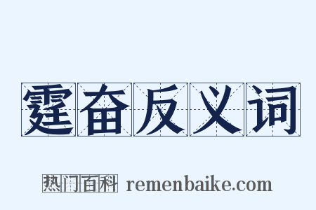 霆奋反义词是什么意思的图片
